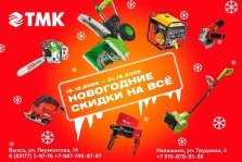 выкса.рф, ТМК Инструмент: Новогодние скидки на всё